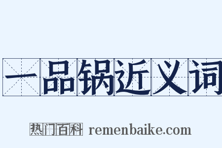 一品锅近义词是什么意思的图片